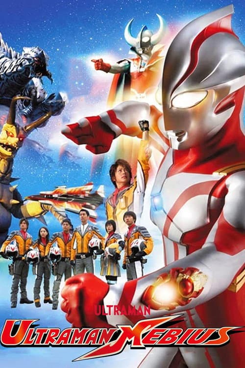 ウルトラマンメビウス