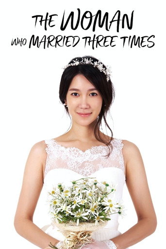 세 번 결혼하는 여자