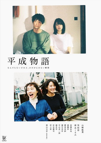 平成物語