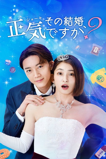 その結婚、正気ですか?