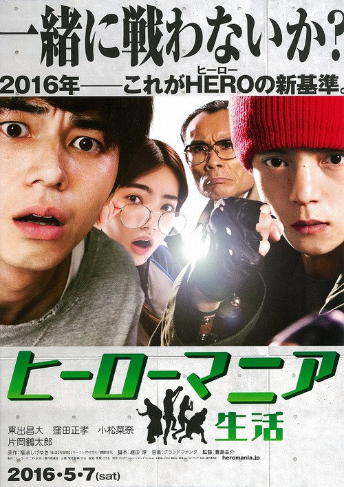 ヒーローマニア-生活-